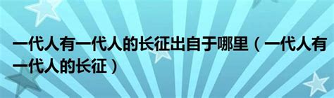 一代一代的意思|一代的意思